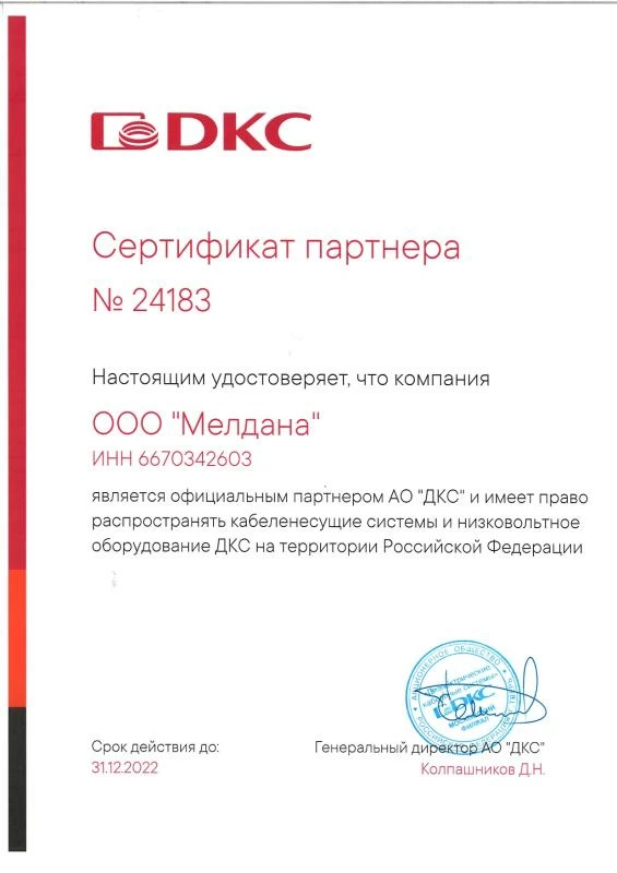 Компания Мелдана-официальный партнер компании DKC
